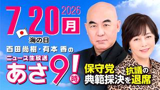 R8 7/20 百田尚樹・有本香のニュース生放送　あさ8時！ 第881回