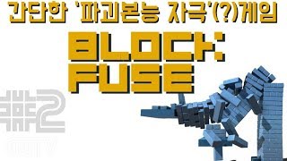 엔딩이 코앞이라 다시플레이 'Block Fuse' (PC) gameplayㅣG곤드래의 GGTV