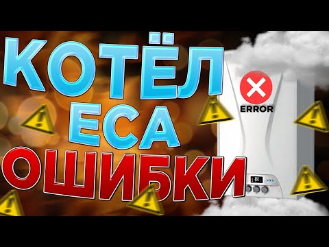 Котел ECA ОШИБКИ…ЧТО ДЕЛАТЬ? / Котел ECA / Котел ecaошибка f7 ???