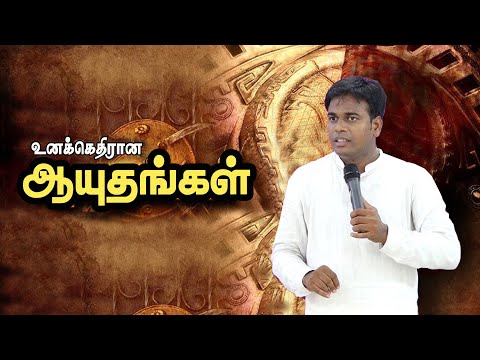 உனக்கெதிரான ஆயுதங்கள்  | Unackethiraana Aayuthanggal | Tamil Christian Songs | Pastor.S.ஜெரால்டு