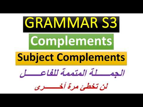 Grammar S3| { SUBJECT COMPLEMENT } الجملة المتممة للفاعل