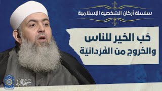 صورة 🔷 حب الخير للناس والخروج من الفردانية | أركان الشخصية الإسلامية 03 | حازم صلاح أبو إسماعيل