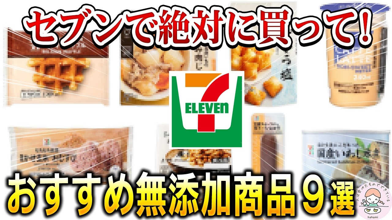【2026年最新版】セブンでしか買えない最強無添加商品9選