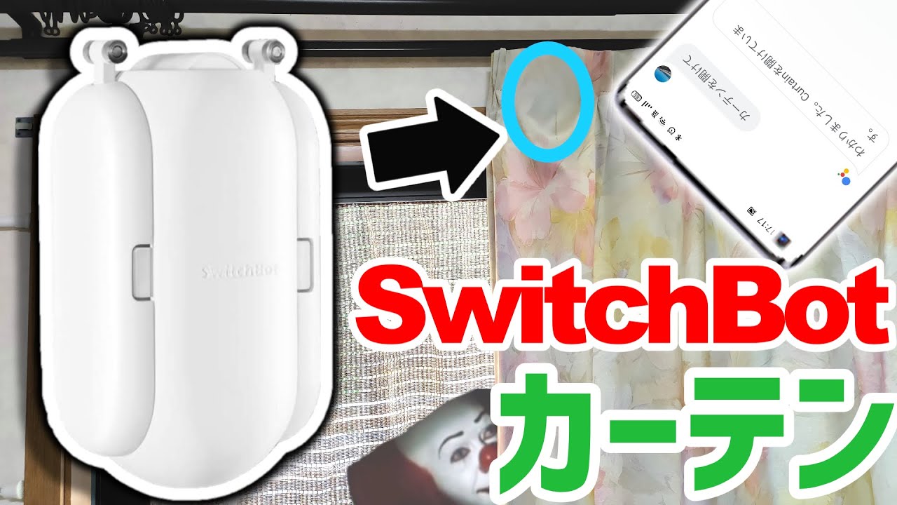 「SwitchBot カーテン」でカーテンをスマート化！スマホやスマートスピーカーからも手軽に操作