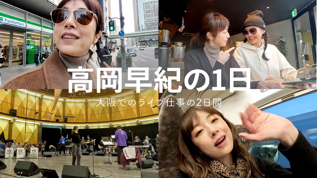 VLOG｜実は超緊張！？ライブ前にラーメンに行きかける？！今年はMCも務めた、高岡早紀の大阪でライブの2DAYS🎤【大阪密着】