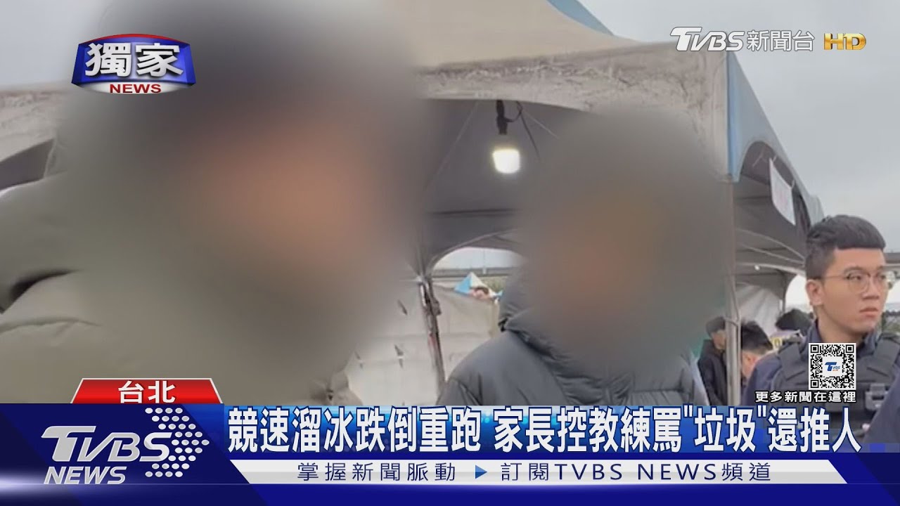 競速溜冰跌倒重跑　家長控教練罵「垃圾」還推人