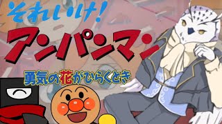 【アンパンマン同時視聴】パン工場 大炎上【映画/勇気の花がひらくとき】