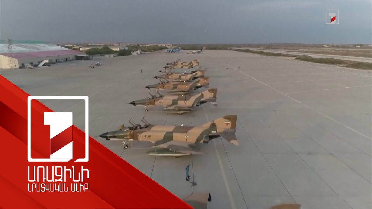 Իրանը զորավարժություններ է սկսել