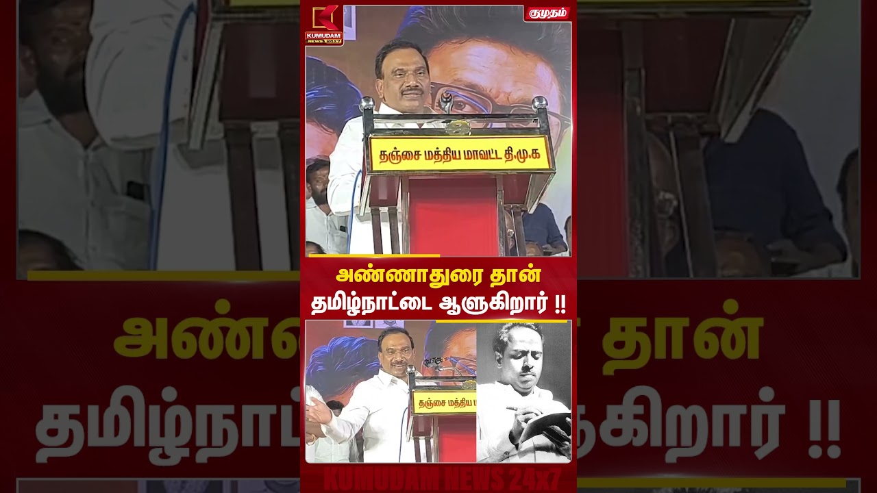 அண்ணாதுரைதான் தமிழ்நாட்டை ஆளுகிறார்!