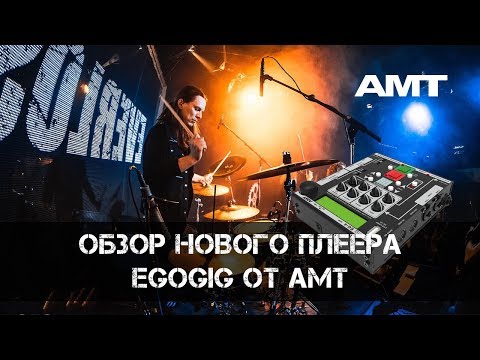 Обзор WAV-плеера AMT EgoGig EG-4