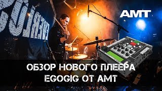 Video thumbnail for Обзор нового плеера AMT EgoGig EG-4 by Sergey Serebrennikov