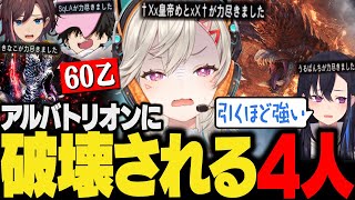 【面白まとめ】アルバトリオンにボコボコにされ本当の絶望を知る4人【小森めと/一ノ瀬うるは/SqLA/きなこ/ぶいすぽ/切り抜き/アイスボーン/mhwib/煌黒龍/アルバ】