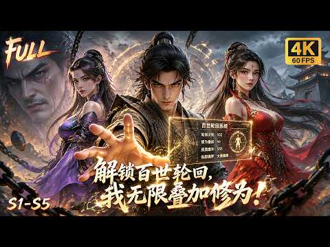 🔥【Multi SUB】最新爆火动漫第1-5季💥穷小子意外解锁百世轮回系统，死亡能够保留意识叠加修为，不断积蓄力量完成逆袭！#ai #anime #animation