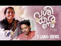 വശീകരണം VASHEEKARANAM ഒരു കോമഡി Love Story Malayalam Short Film Vineet