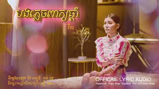 បងភ្លេចពាក្យផ្ដាំ- Bong Plech Peak Pdam - វីតា- Vita[ OFFICIAL LYRIC AUDIO ]