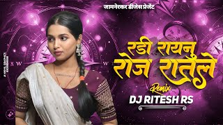Download lagu रडी रायणू रोज रातले || Radi Raynu Roj Ratle || Remix Dj Ritesh Rs #trending Song 2025 mp3 Download lagu रडी रायणू रोज रातले || Radi Raynu Roj Ratle || Remix Dj Ritesh Rs #trending Song 2025 mp3