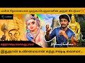 கந்த சஷ்டி கவசம் 6 வகை Kandha Sasti Kavasam Secrets Palani மு�