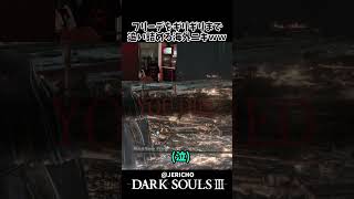 強ボスの第3形態に心を折られる海外ニキｗｗ  #darksouls3  #ダークソウル3    #shorts