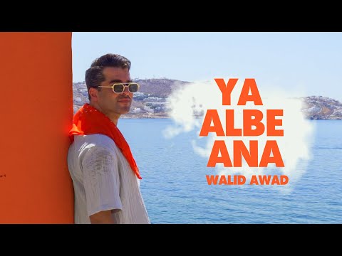 Walid Awad - Ya Albe Ana (Official Music Video) | وليد عوض - يا قلبي أنا