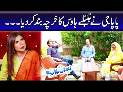 Papa Jee Ne Bulbulay House Ka Kharcha Bandh Kardiya - Khoobsurat | Bulbulay