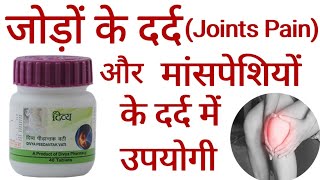 Patanjali Peedantak Vati Benefits | Joints Pain & Muscles pain | Uses | Side Effects in hindi