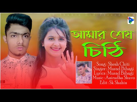 আমার শেষ চিঠি🎤New Bangla Song 2021 | খুব দুঃখের গান | Murad Bibagi Song | Sk Shahin ltd 2.0 New Song
