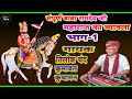 संपूर्ण बाबा रामदेव जी महाराज का ब्या�
