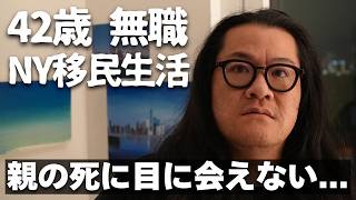 【後悔】ニューヨーク移住で失ったもの|42歳無職の現実