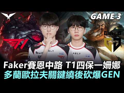 T1 vs GEN Faker賽恩中路 T1四保一姍娜！多蘭歐拉夫關鍵繞後砍爆GEN！丨Game3丨2026 LCK Road to MSI Final Round