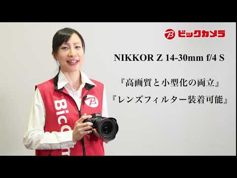 カメラレンズ NIKKOR Z 14-30mm f/4 S NIKKOR（ニッコール） ブラック