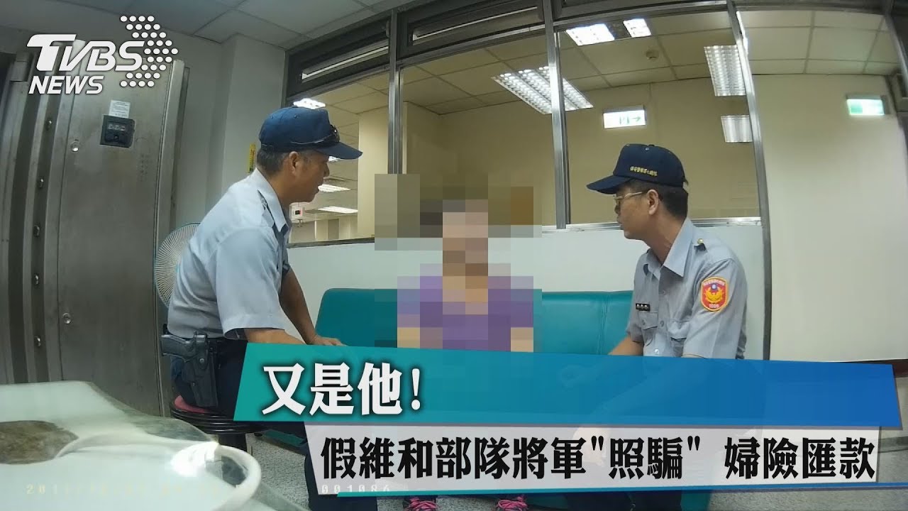 又是他!假維和部隊將軍「照騙」 婦險匯款