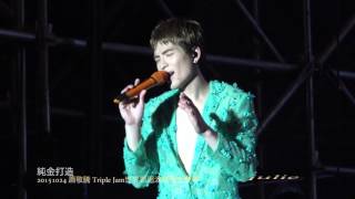 純金打造\Triple Jam演唱會重慶場\蕭敬騰