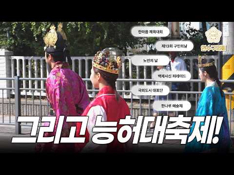 문화가 가득한 가을! 그리고 능허대축제!#연수구의회