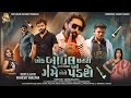 Ek Bottle Chadse Pasi Game Aene Padse Mahesh Vanzara New Gujarati Video Song 2026 Full HD