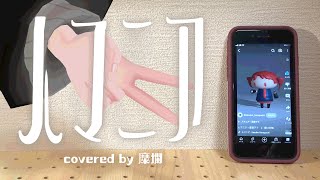 - 人マニア_covered by糜爛