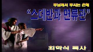 스데반과 면류관 / 행7:54~60