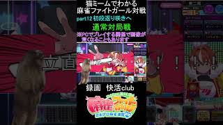 猫ミームでわかる　麻雀ファイトガール　ショート動画　part14　#麻雀ファイトガール 　#猫ミーム　#shorts