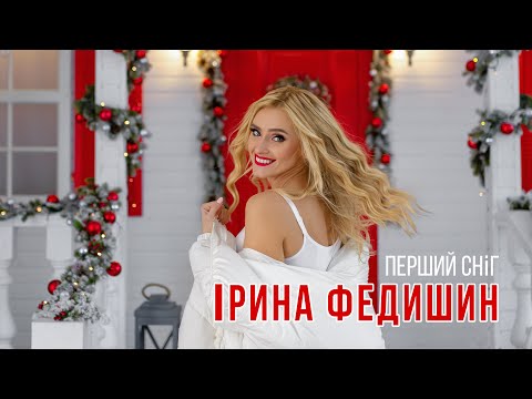 Ірина Федишин - ПЕРШИЙ СНІГ   / [OFFICIAL LYRIC VIDEO]