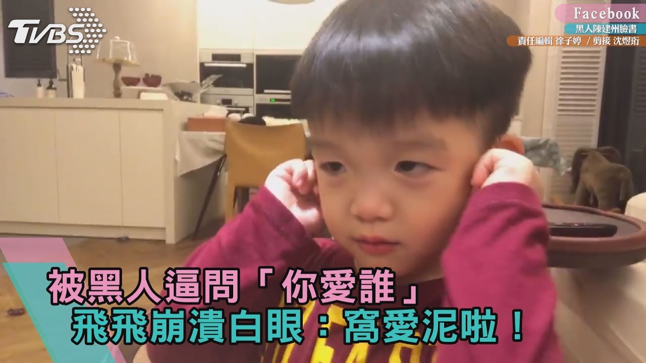 黑人瘋狂逼問「你愛誰」　飛飛崩潰大喊：窩哀泥！