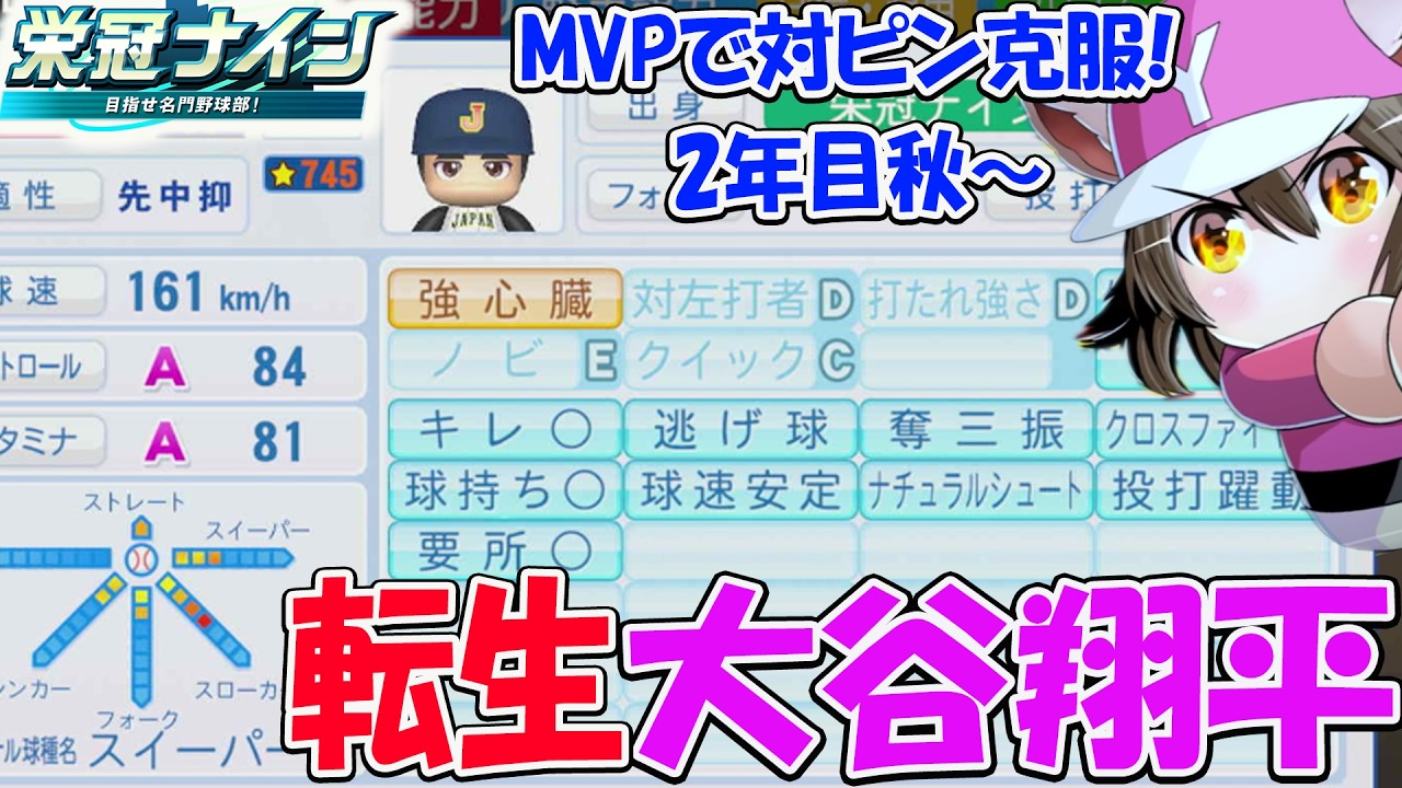 【栄冠ナイン】転生大谷翔平で世界大会MVPで強心臓！もうピンチに弱いとは言わせない！ 3年縛り2年目秋~【パワプロ2024-2025】