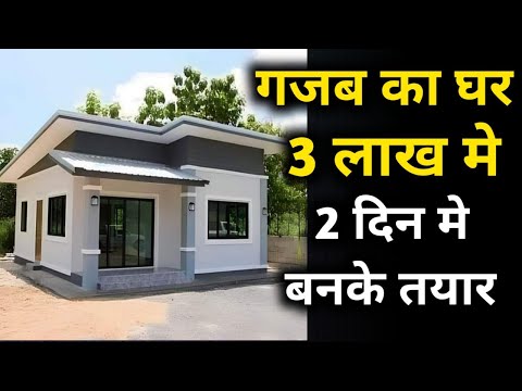सबसे कम पैसे और कम वक्त मे घर | best pre fab house at very low cost | prefab homes in India