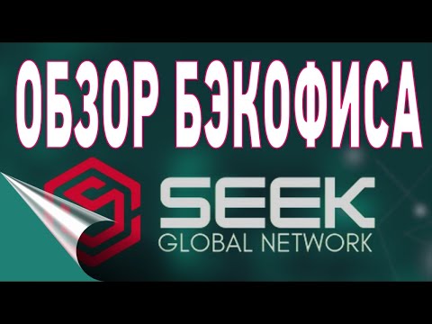 SeekGlobalNetwork. Экскурсия по кабинету, очень пригодится каждому партнеру!