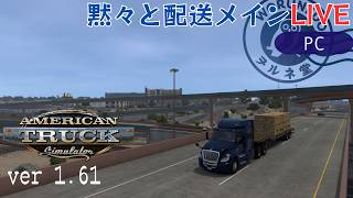【American Truck Simulator】ソロ配送メイン【#ヲルネ堂 のゲーム記録】