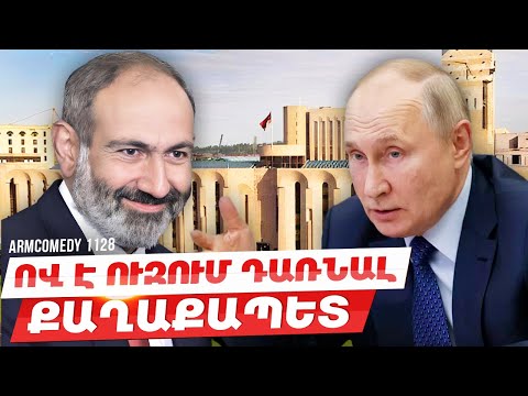 ArmComedy 1128 - Ով է ուզում դառնալ քաղաքապետ