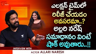 Allari Naresh Latest Interview | ఎలక్షన్ టైంలో రిలీజ్ చేయడం అవసరమా..? TeluguOne