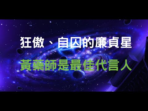 廉貞名人