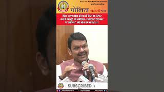 🔴देवेंद्र फडणवीस को फर्जी केस में अरेस्ट करने की हुई थी कोशिश,