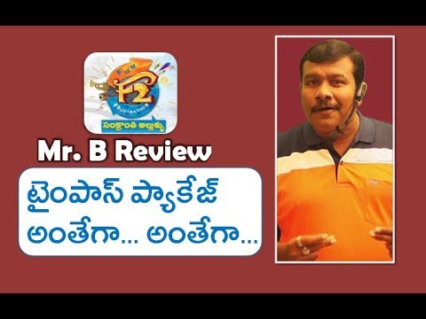 download lagu mp3 mp4 F2 Movie Review In Telugu, download lagu F2 Movie Review In Telugu gratis, unduh video klip F2 Movie Review In Telugu