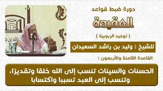 صورة الحسنات والسيئات تنسب لله خلقا وتقديرا وللعبد تحصيلا واكتسابا