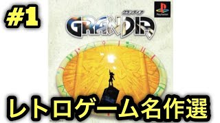 #1【PS】グランディアをやる※初見プレイ